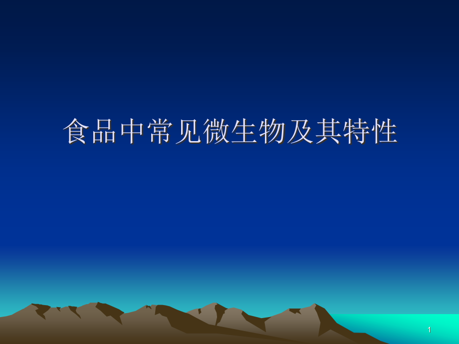 食品中常见微生物PPT参考课件.ppt_第1页
