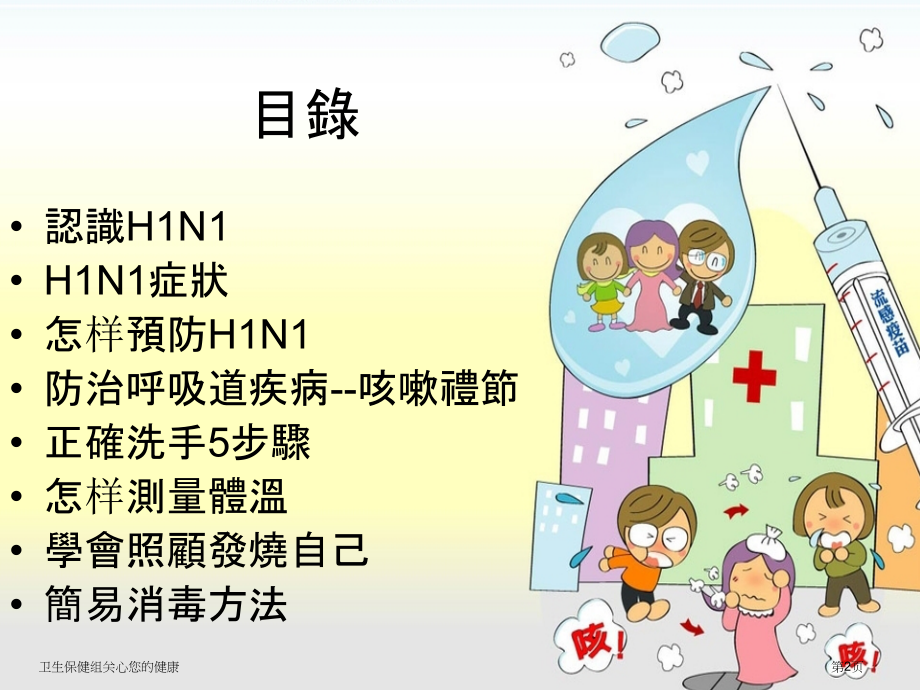 卫生保健组关心您的健康.pptx_第2页