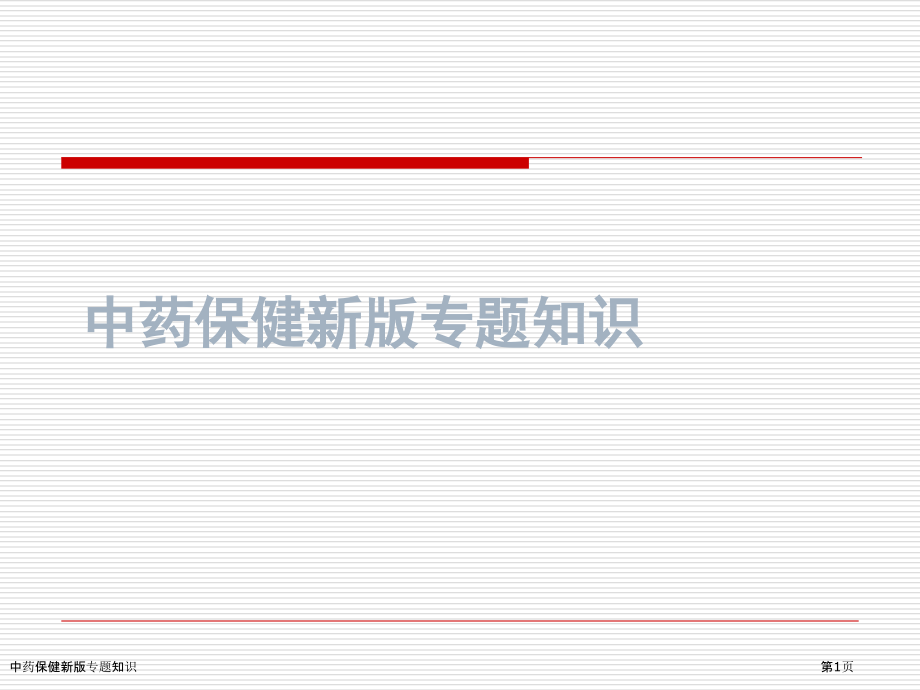 中药保健新版专题知识.pptx_第1页