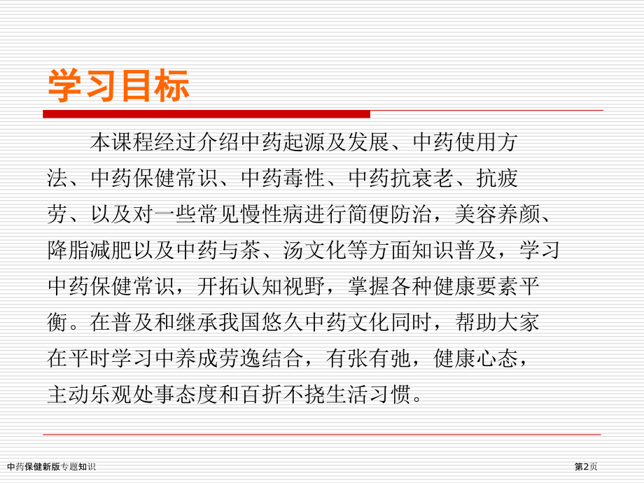 中药保健新版专题知识.pptx_第2页