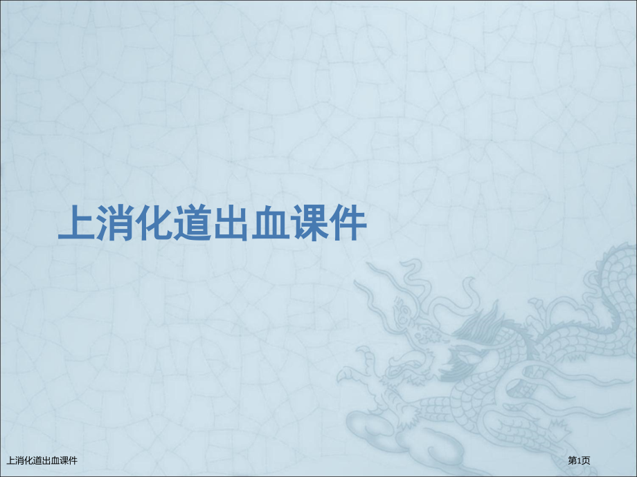 上消化道出血课件.pptx_第1页
