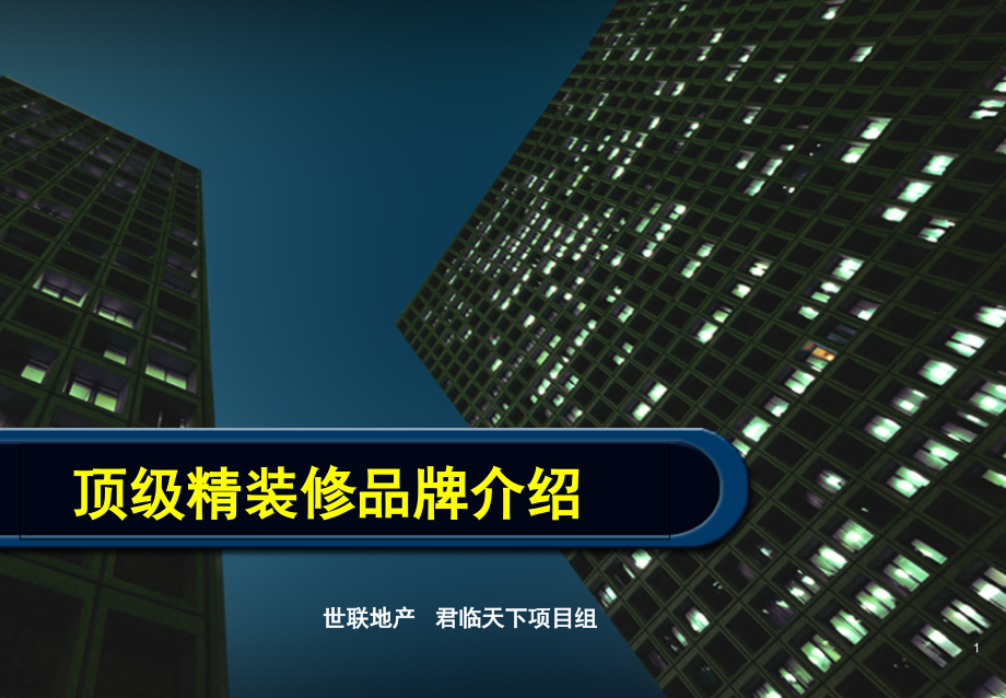 顶级精装修品牌介绍(课堂PPT).ppt_第1页