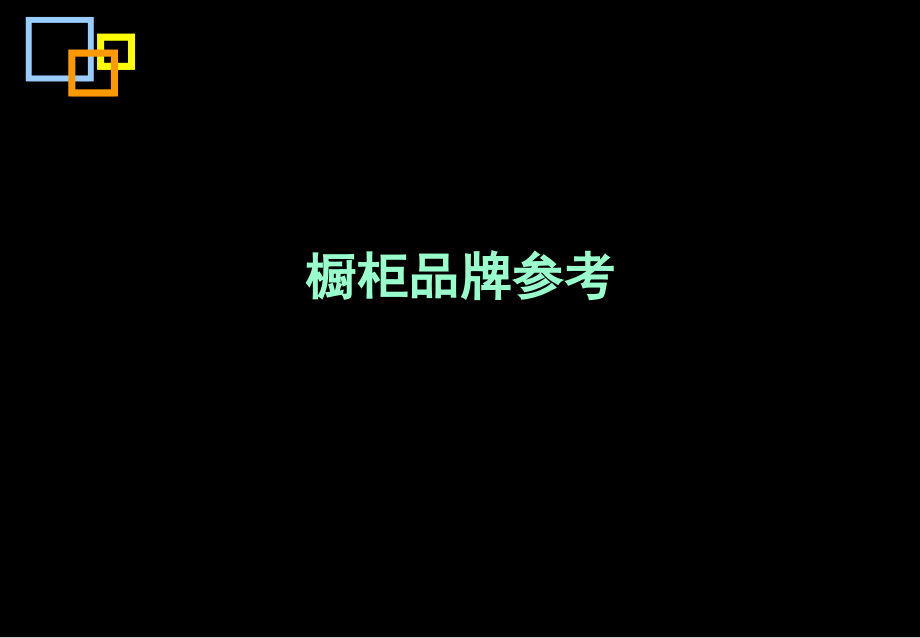 顶级精装修品牌介绍(课堂PPT).ppt_第2页