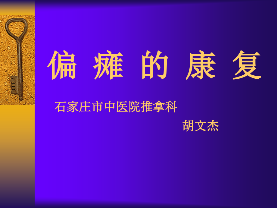 中风偏瘫康复医学PPT课件.ppt_第1页