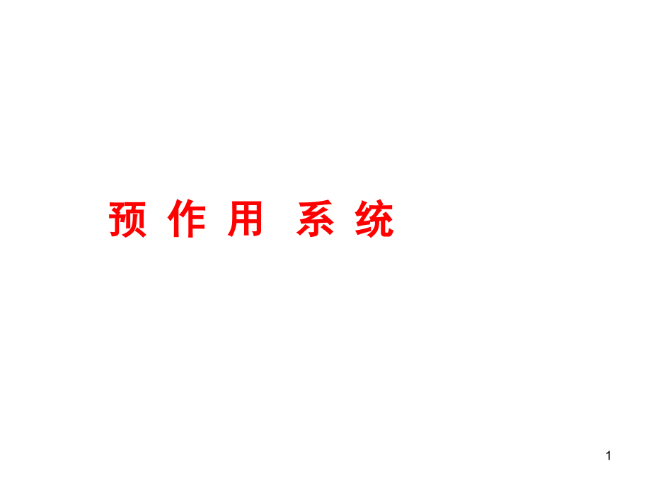 预作用系统最简单原理演示幻灯片.ppt_第1页