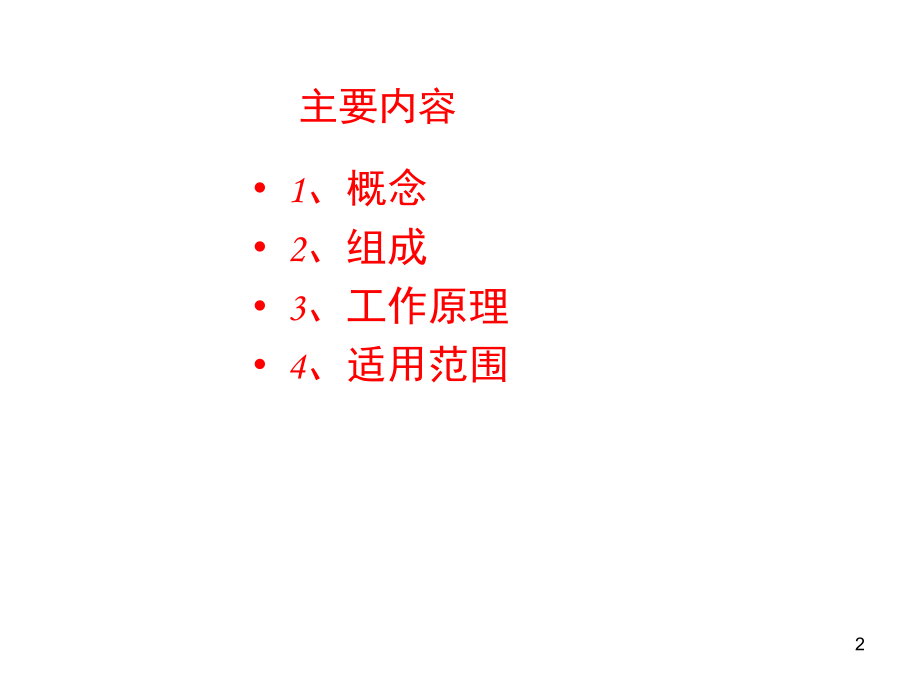 预作用系统最简单原理演示幻灯片.ppt_第2页