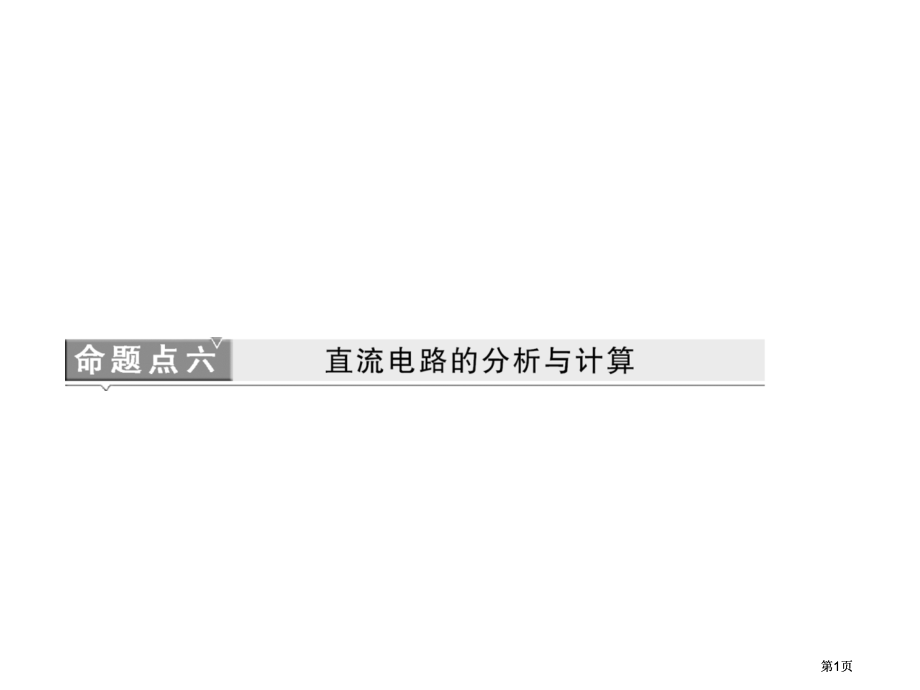 三维设计高考物理二轮复习课件广东专版第二部分命题点直流电路的分析与计算市公开课金奖市赛课一等奖课件.pptx_第1页