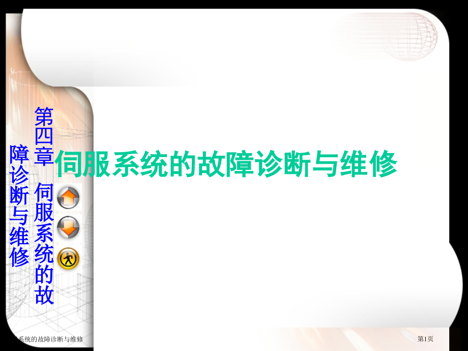 伺服系统的故障诊断与维修.pptx_第1页