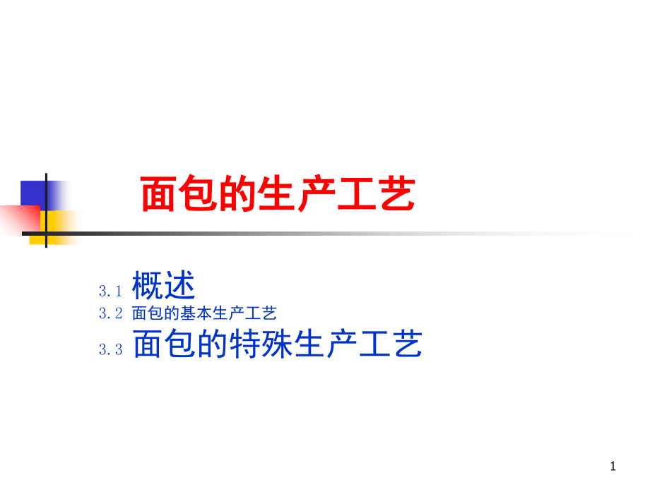 面包面包的工艺流程演示幻灯片.ppt_第1页
