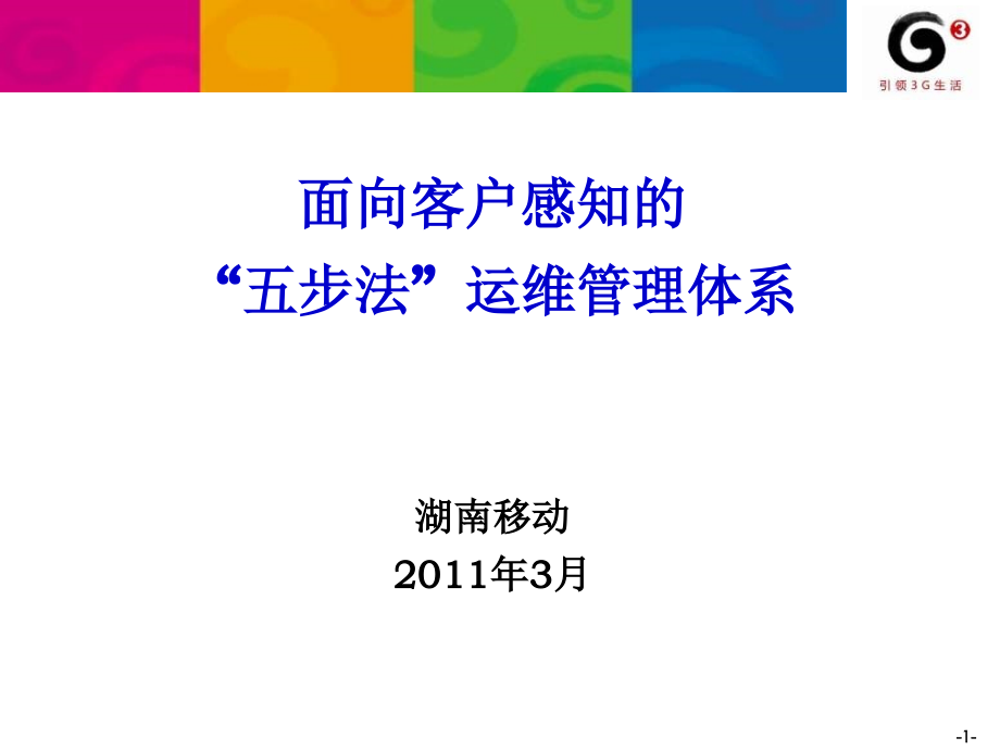 面向客户感知的“五步法”运维管理体系.ppt_第1页