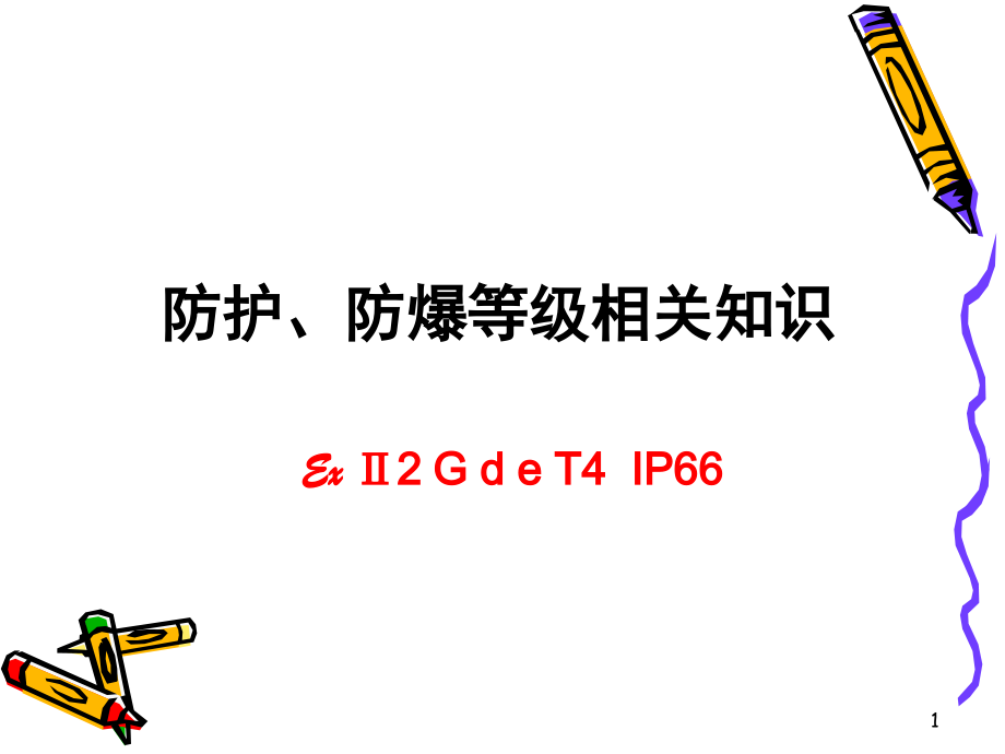 防爆等级Ex-Ⅱ2-G-d-e-T4课件.ppt_第1页