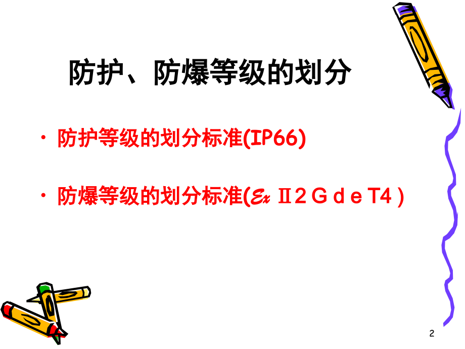 防爆等级Ex-Ⅱ2-G-d-e-T4课件.ppt_第2页