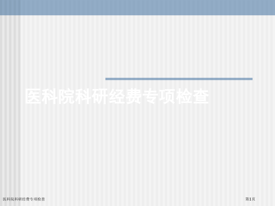 医科院科研经费专项检查.pptx_第1页