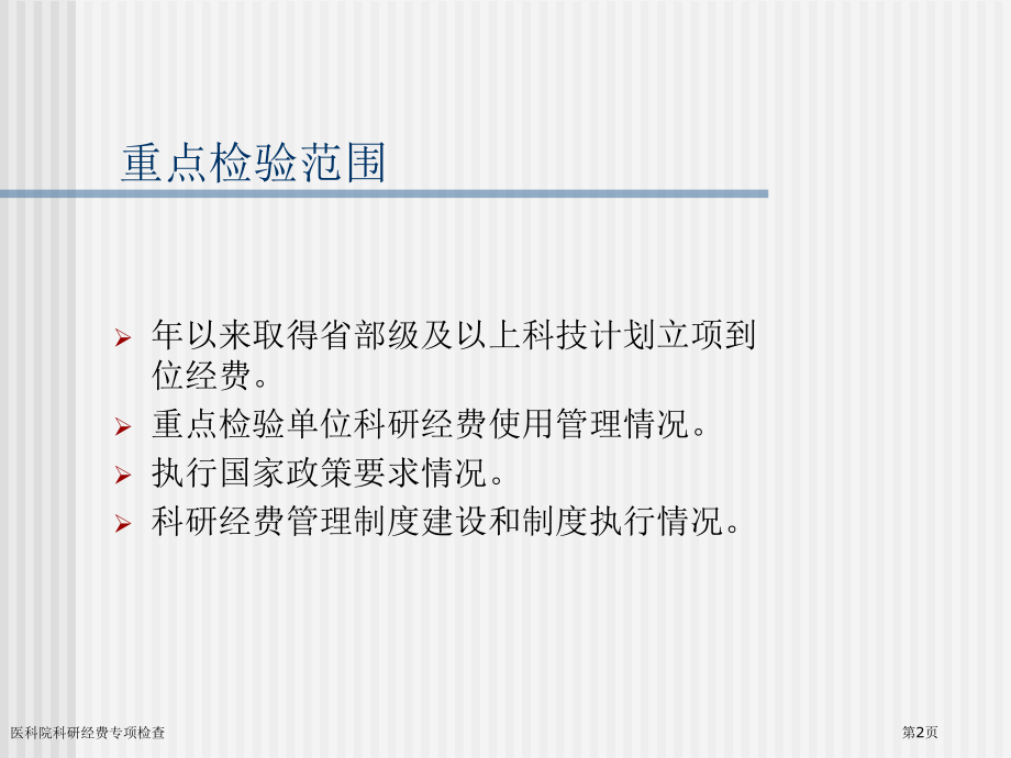 医科院科研经费专项检查.pptx_第2页