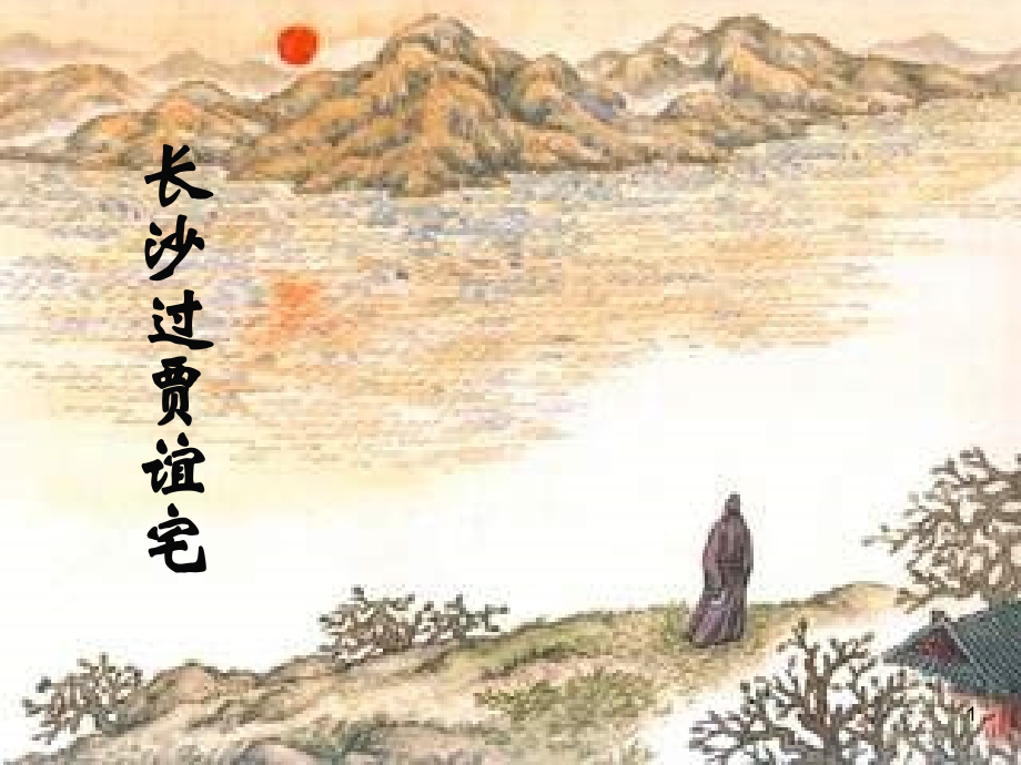 长沙过贾谊宅.ppt_第1页