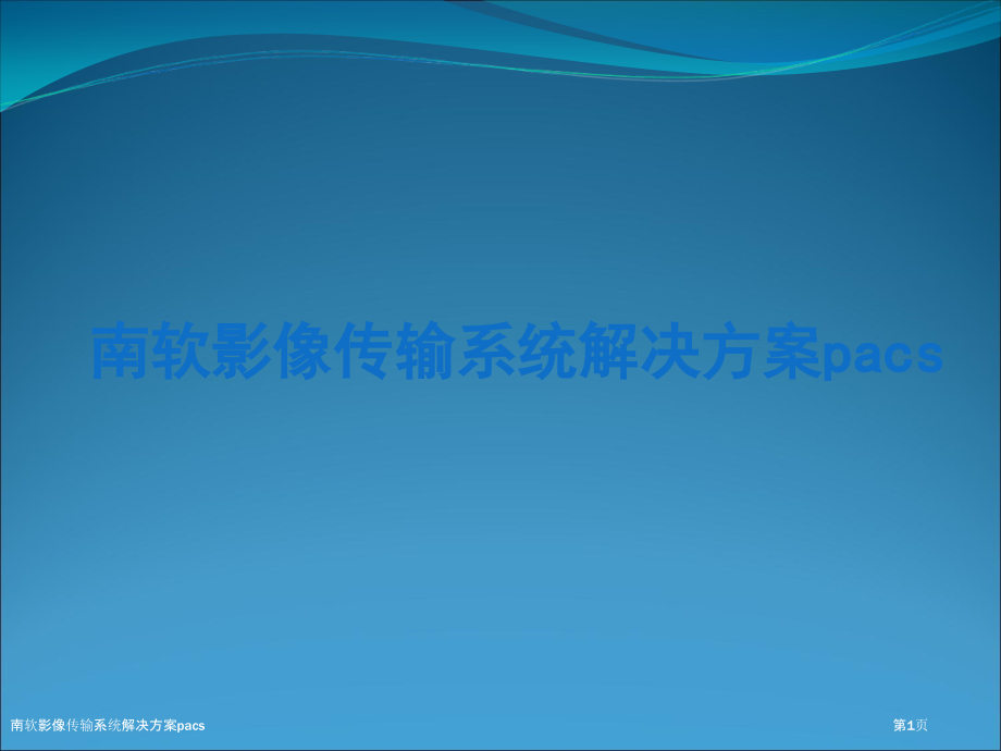 南软影像传输系统解决方案pacs.pptx_第1页