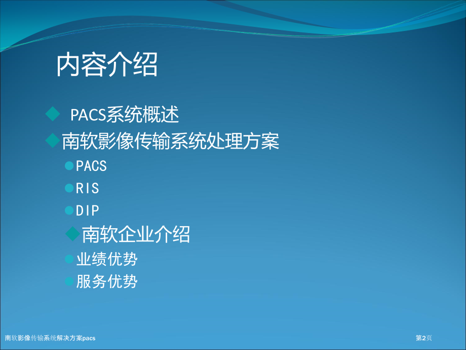 南软影像传输系统解决方案pacs.pptx_第2页