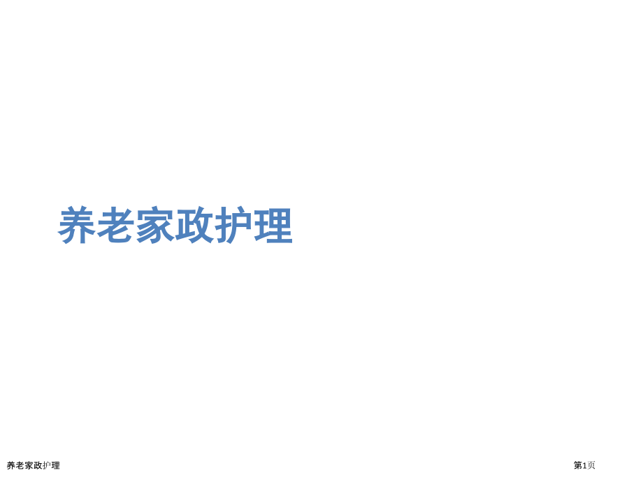 养老家政护理.pptx_第1页