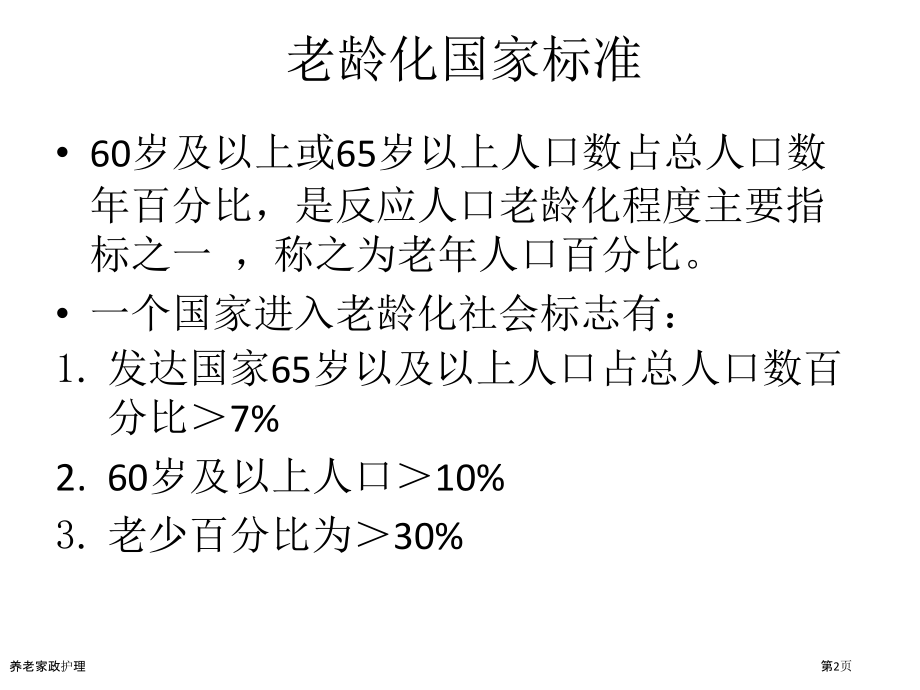 养老家政护理.pptx_第2页