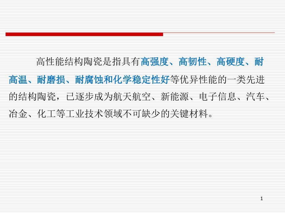 陶瓷材料力学性能和测试方法.ppt_第1页