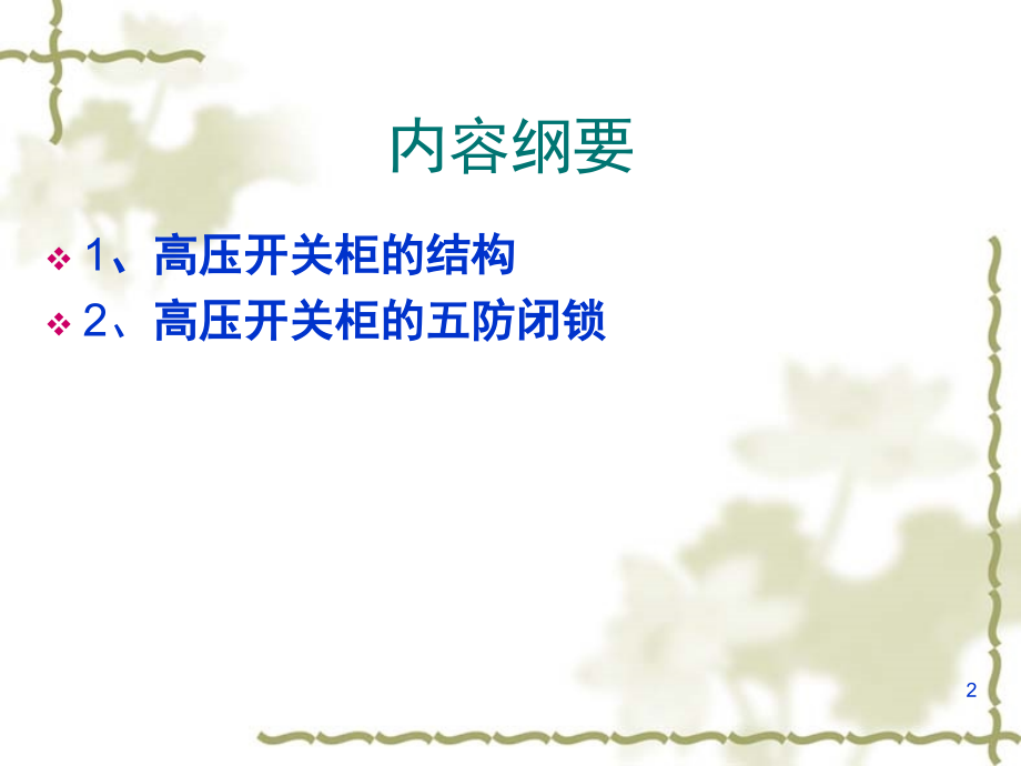 高压开关柜结构及工作原理演示幻灯片.ppt_第2页