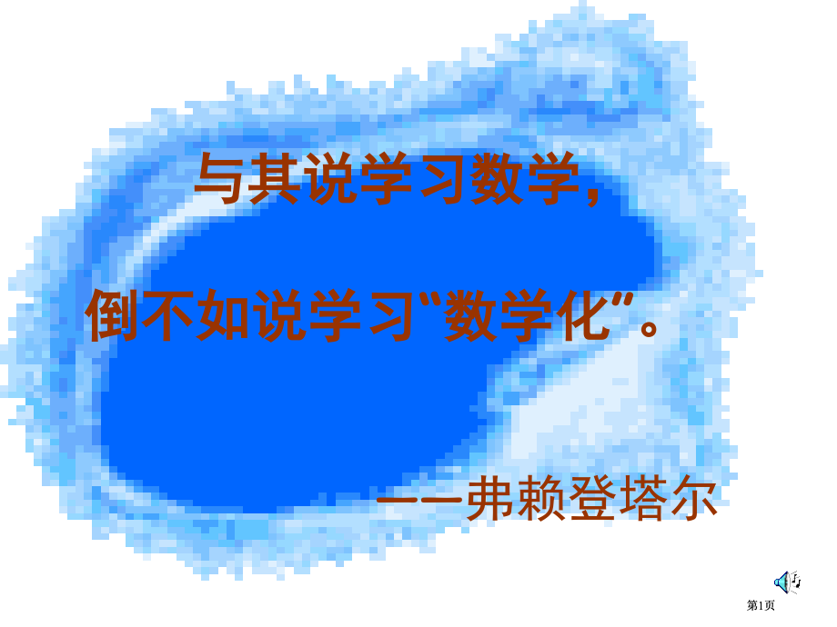 与其说学习数学倒不如说学习数学化弗赖登塔尔市公开课金奖市赛课一等奖课件.pptx_第1页