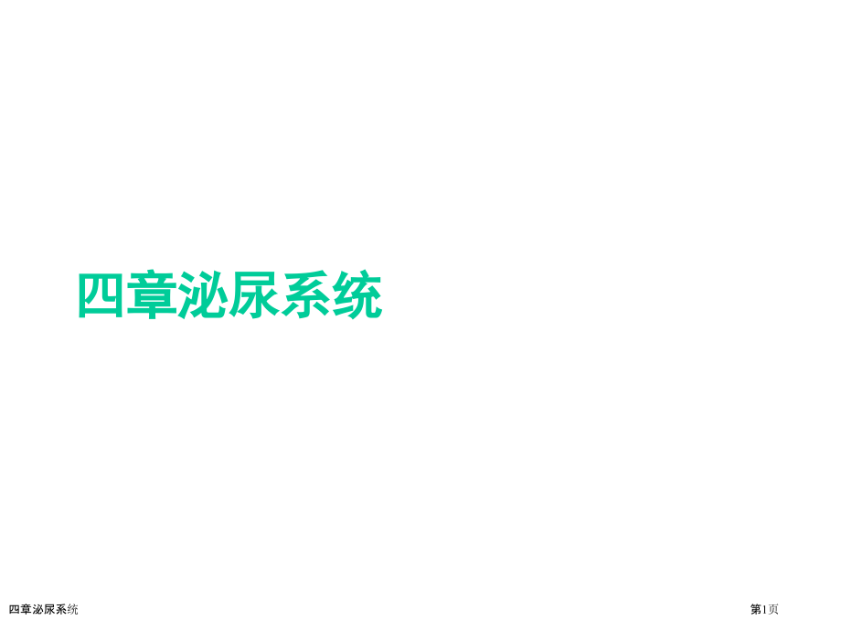 四章泌尿系统.pptx_第1页