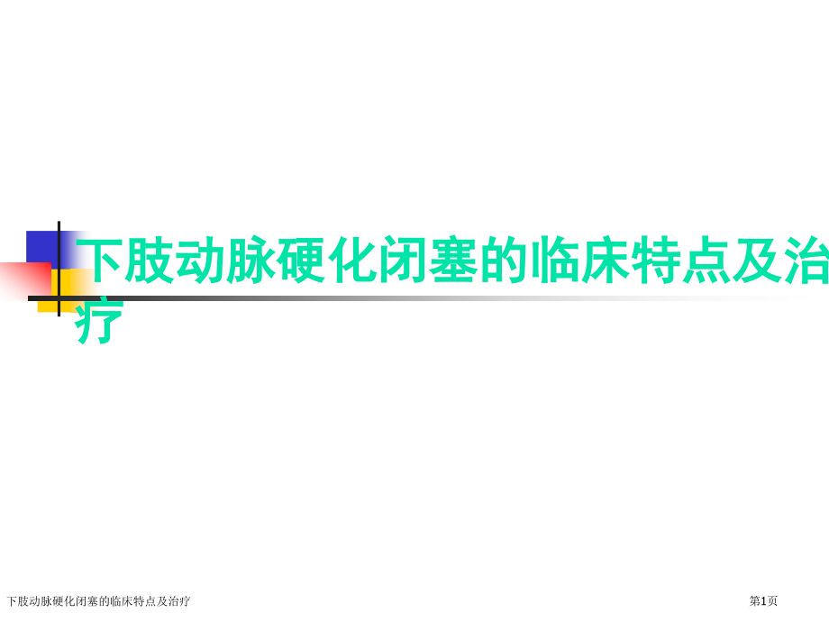 下肢动脉硬化闭塞的临床特点及治疗.pptx_第1页