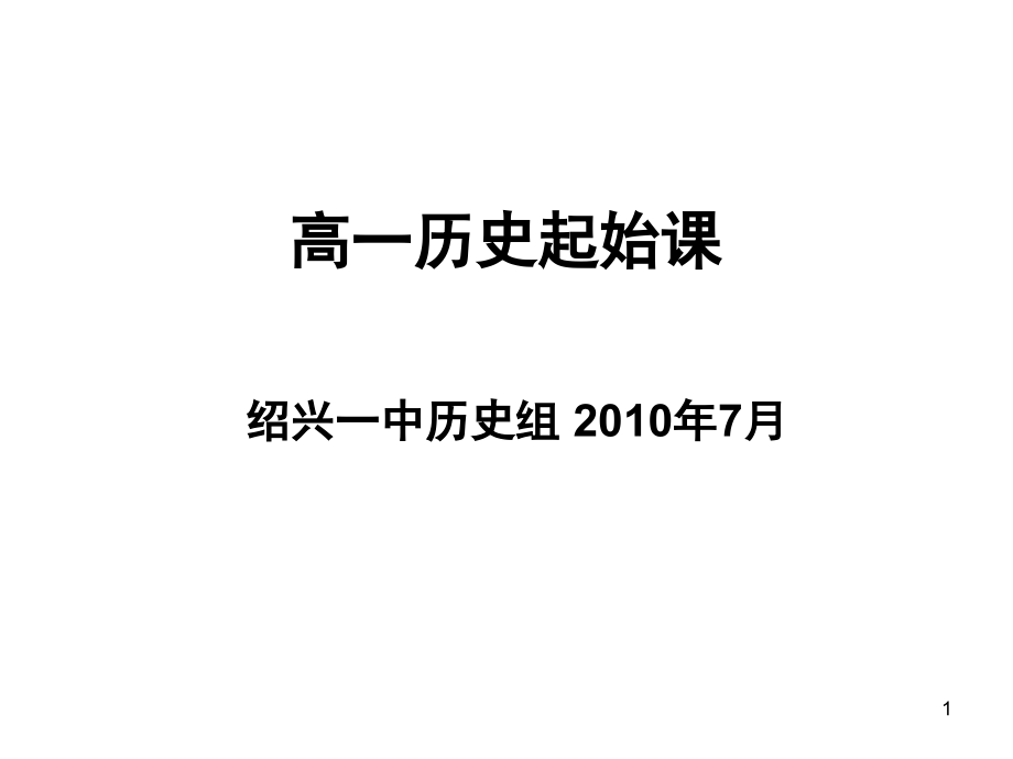 高一历史起始课-.ppt_第1页