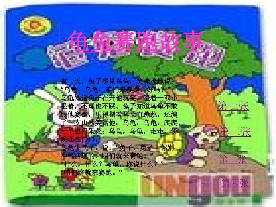 龟兔赛跑故事幻灯片.ppt_第1页