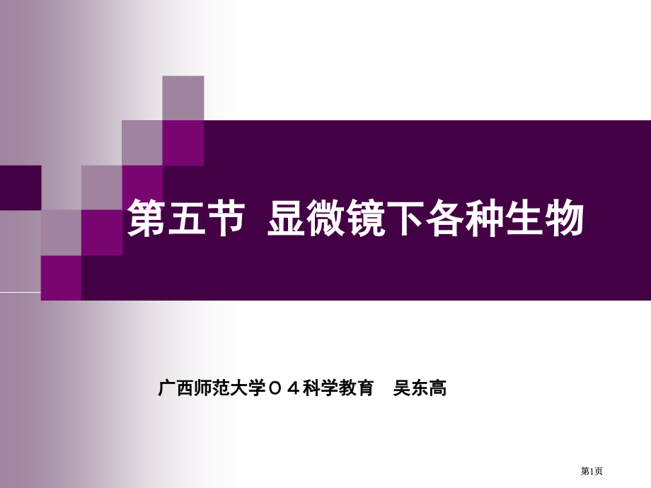 五节显微镜下各种生物市公开课金奖市赛课一等奖课件.pptx_第1页