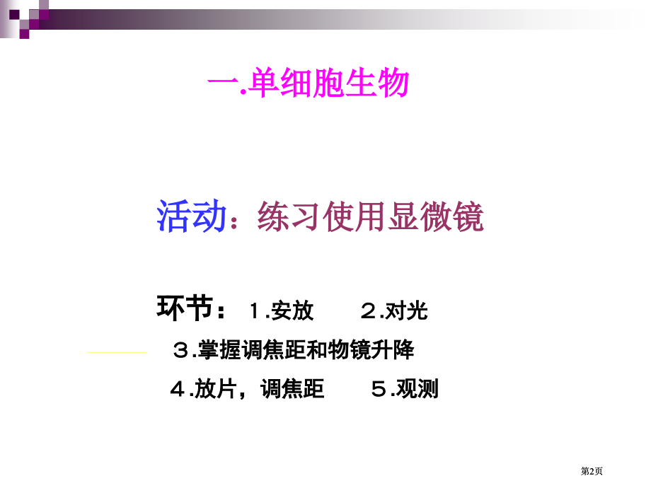 五节显微镜下各种生物市公开课金奖市赛课一等奖课件.pptx_第2页