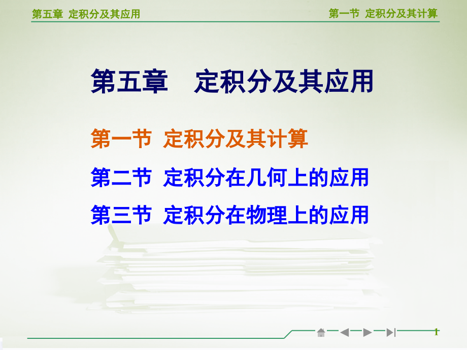 高等数学定积分及其计算教学PPT参考课件.ppt_第1页