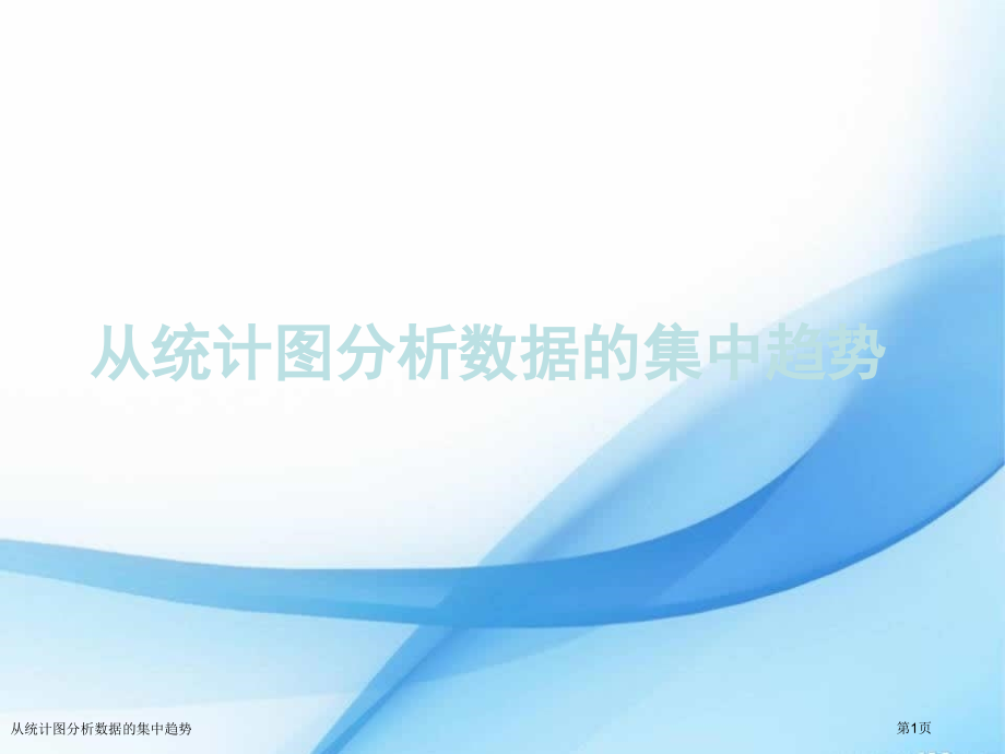 从统计图分析数据的集中趋势-.pptx_第1页