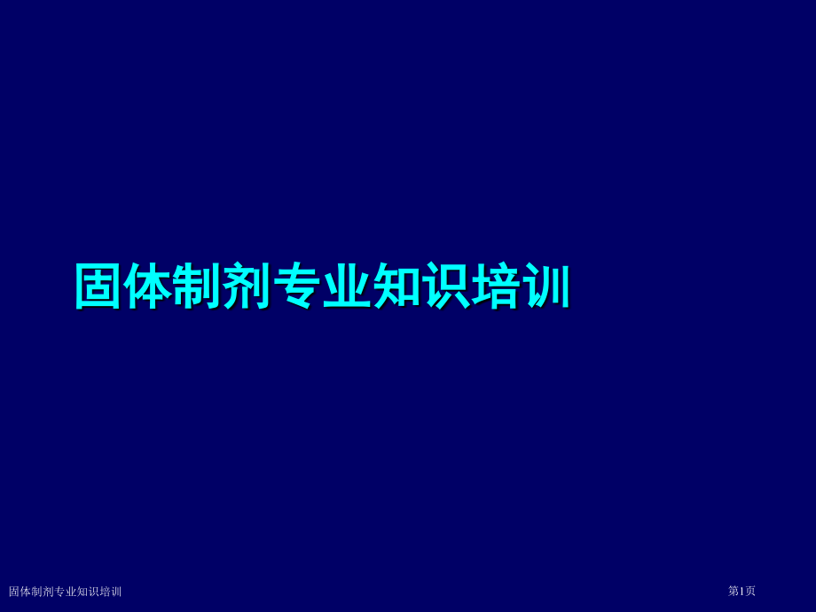 固体制剂专业知识培训.pptx_第1页