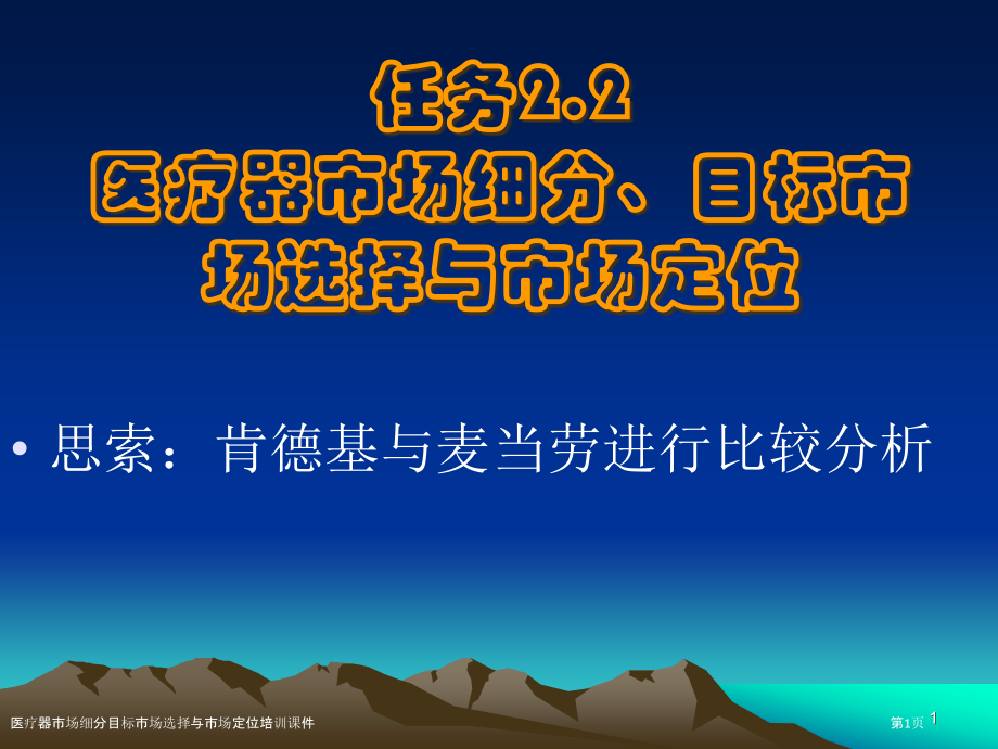 医疗器市场细分目标市场选择与市场定位培训课件.pptx_第1页