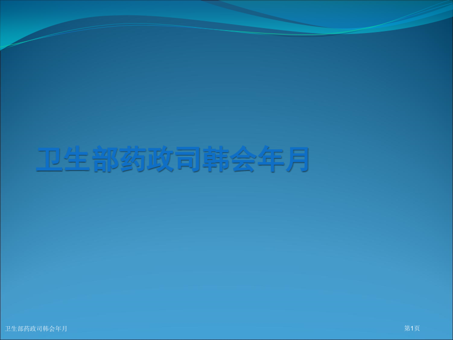 卫生部药政司韩会年月.pptx_第1页