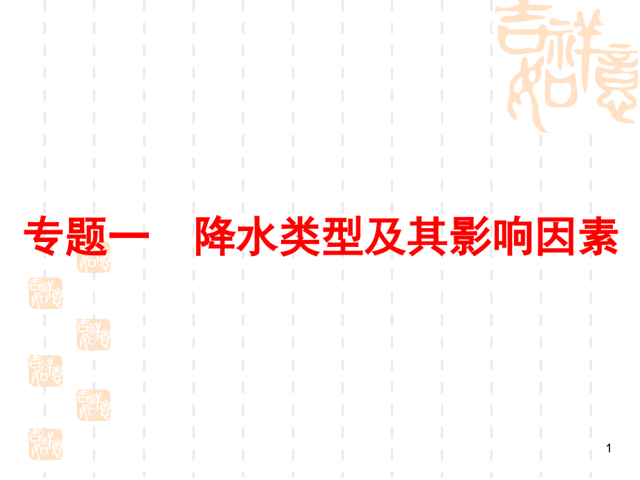 降水类型及其影响因素.ppt_第1页