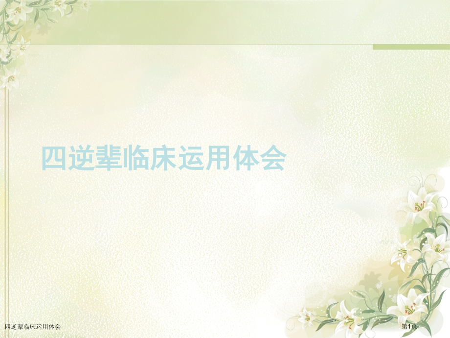 四逆辈临床运用体会.pptx_第1页