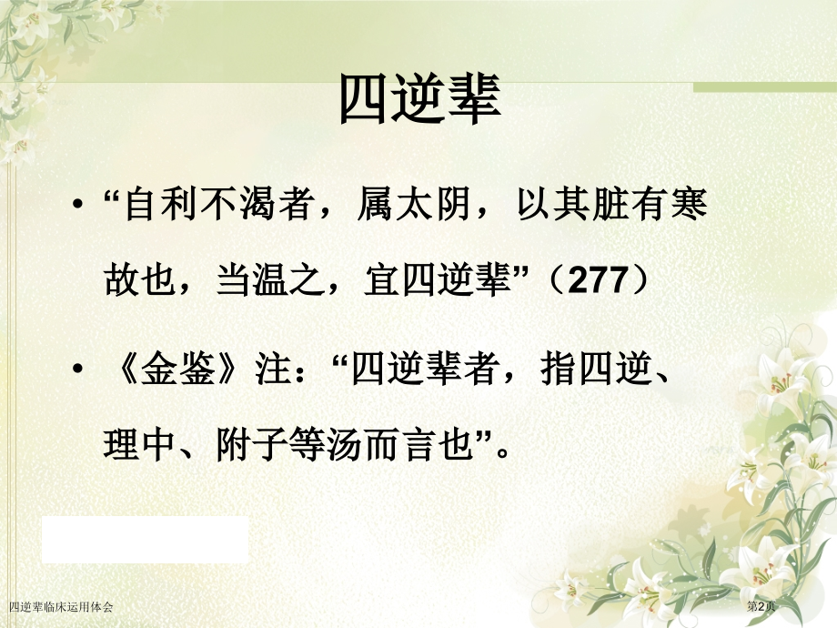 四逆辈临床运用体会.pptx_第2页