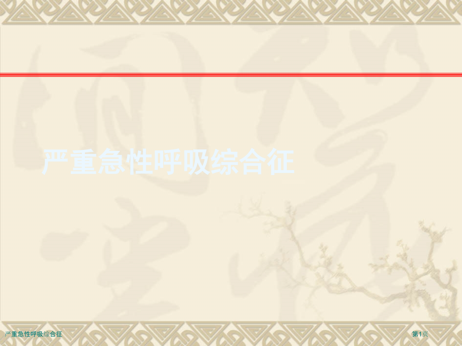 严重急性呼吸综合征.pptx_第1页