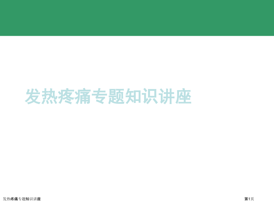 发热疼痛专题知识讲座.pptx_第1页