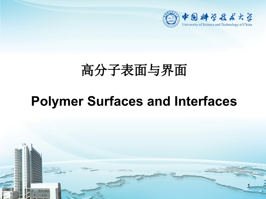 高分子表面与界面PPT学习课件.ppt_第1页