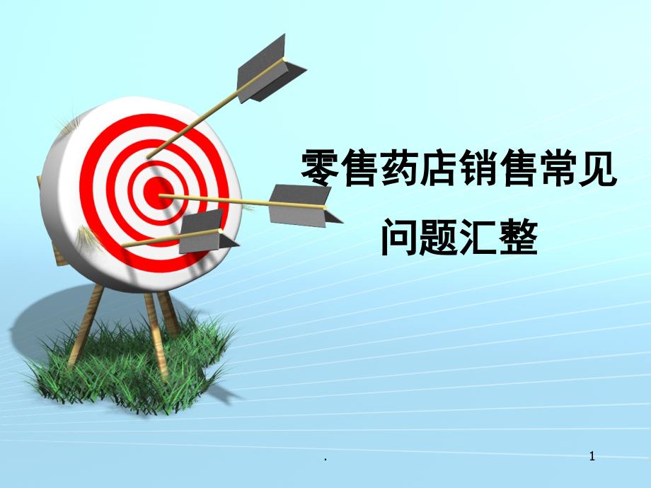 零售药店常见销售问题解答(课堂PPT).ppt_第1页