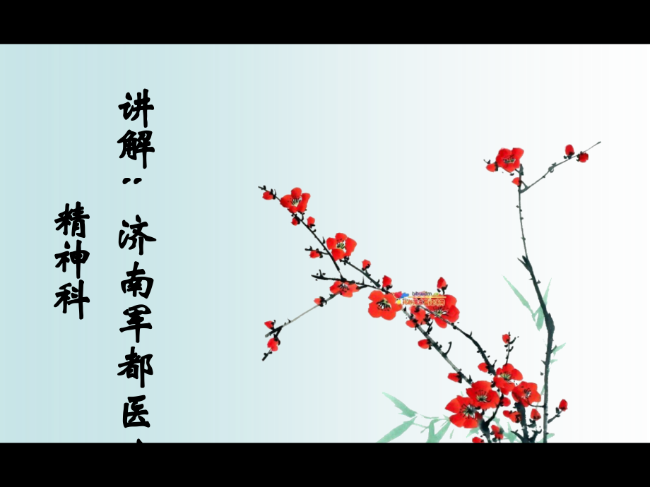 中医讲解抑郁症.pptx_第2页