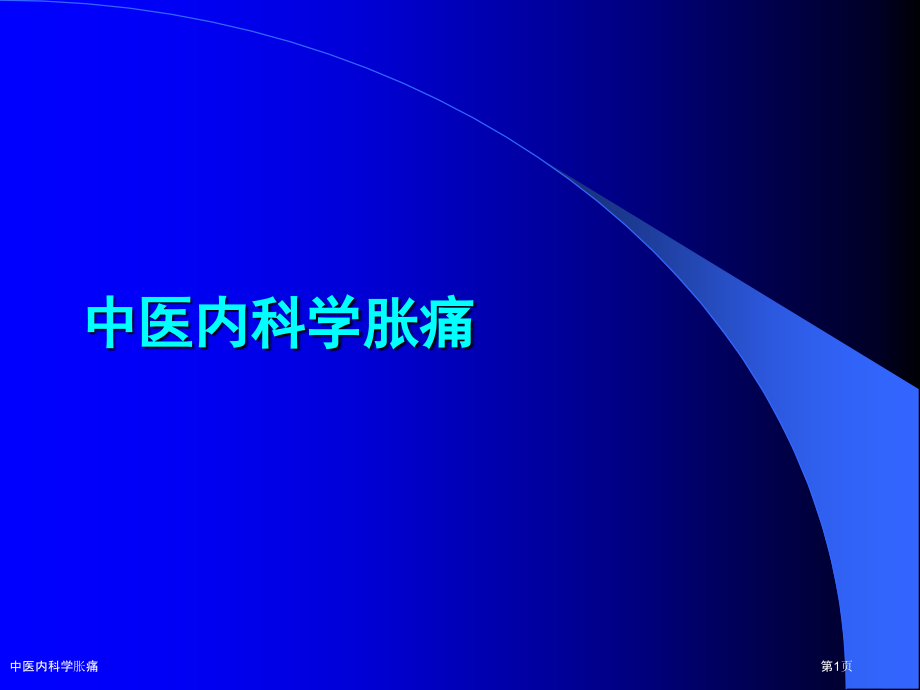 中医内科学胀痛.pptx_第1页