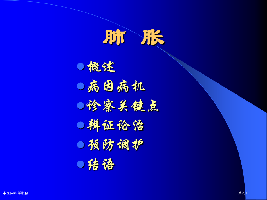 中医内科学胀痛.pptx_第2页