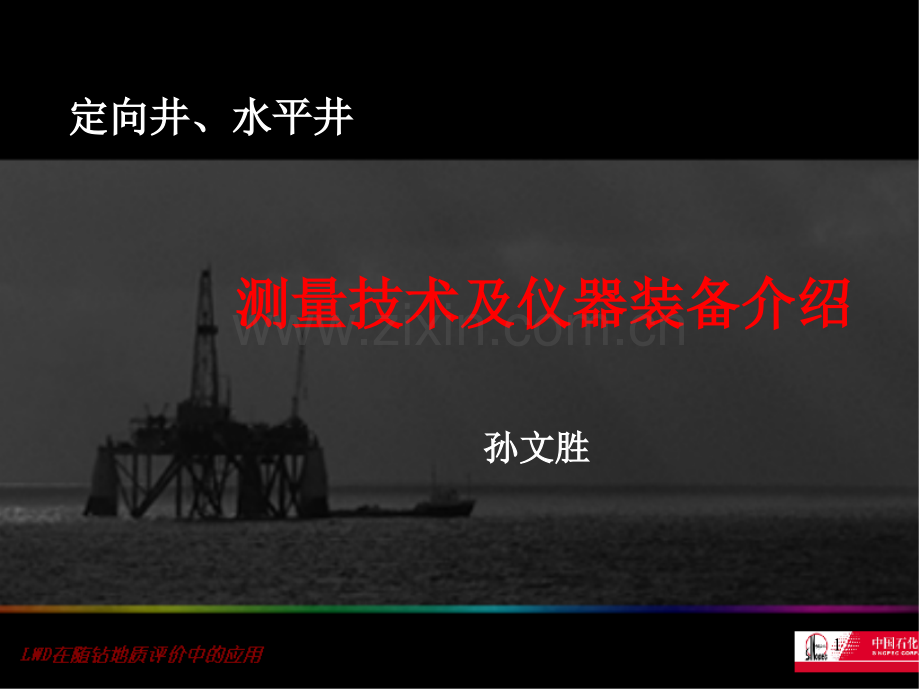 随钻测井仪器介绍.ppt_第1页