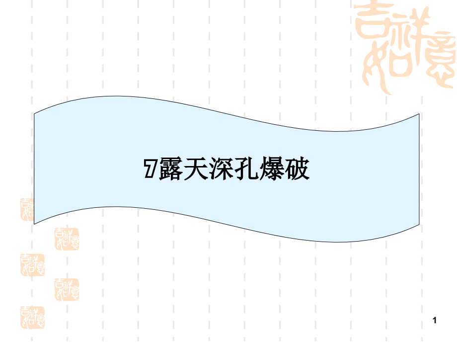 露天深孔爆破.ppt_第1页