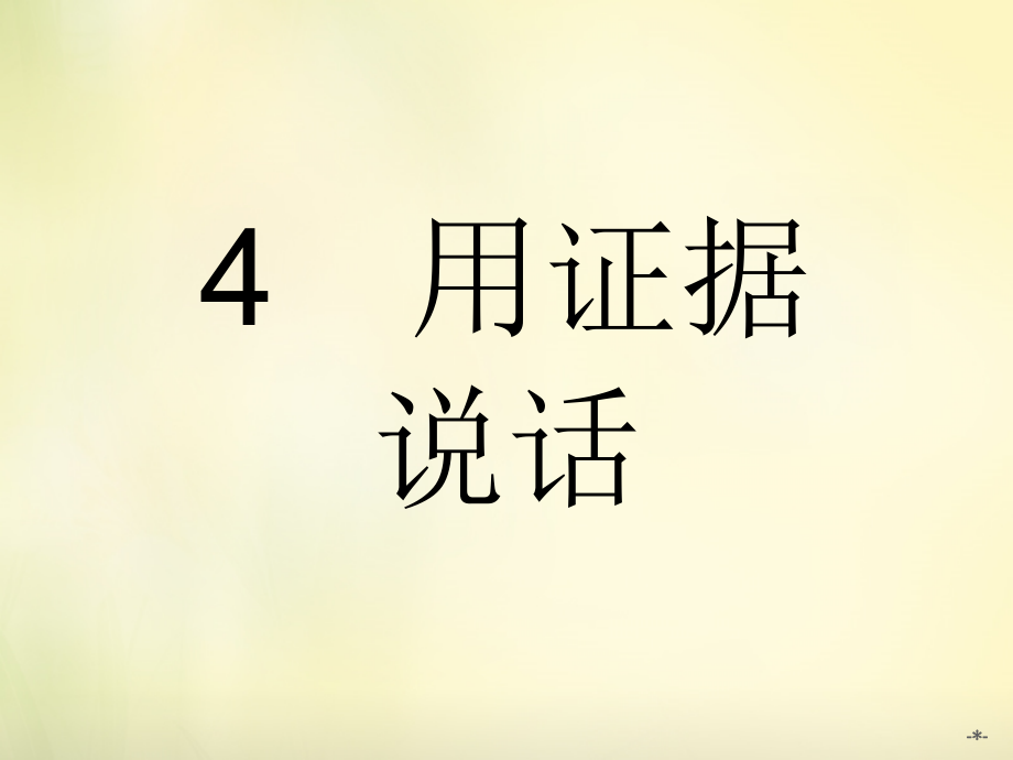 【新人教版】高中政治选修五：6.4《用证据说话》ppt课件医学PPT课件.ppt_第1页